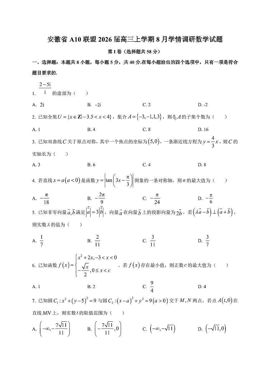 2026届安徽省A10联盟高三上学期8月学情调研数学试卷（含解析）第1页