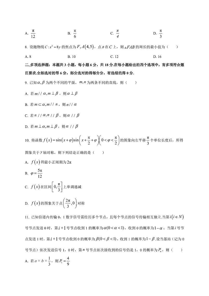2026届福建省（全国名校联盟）高三上学期开学摸底联合考试数学试卷（含解析）第2页