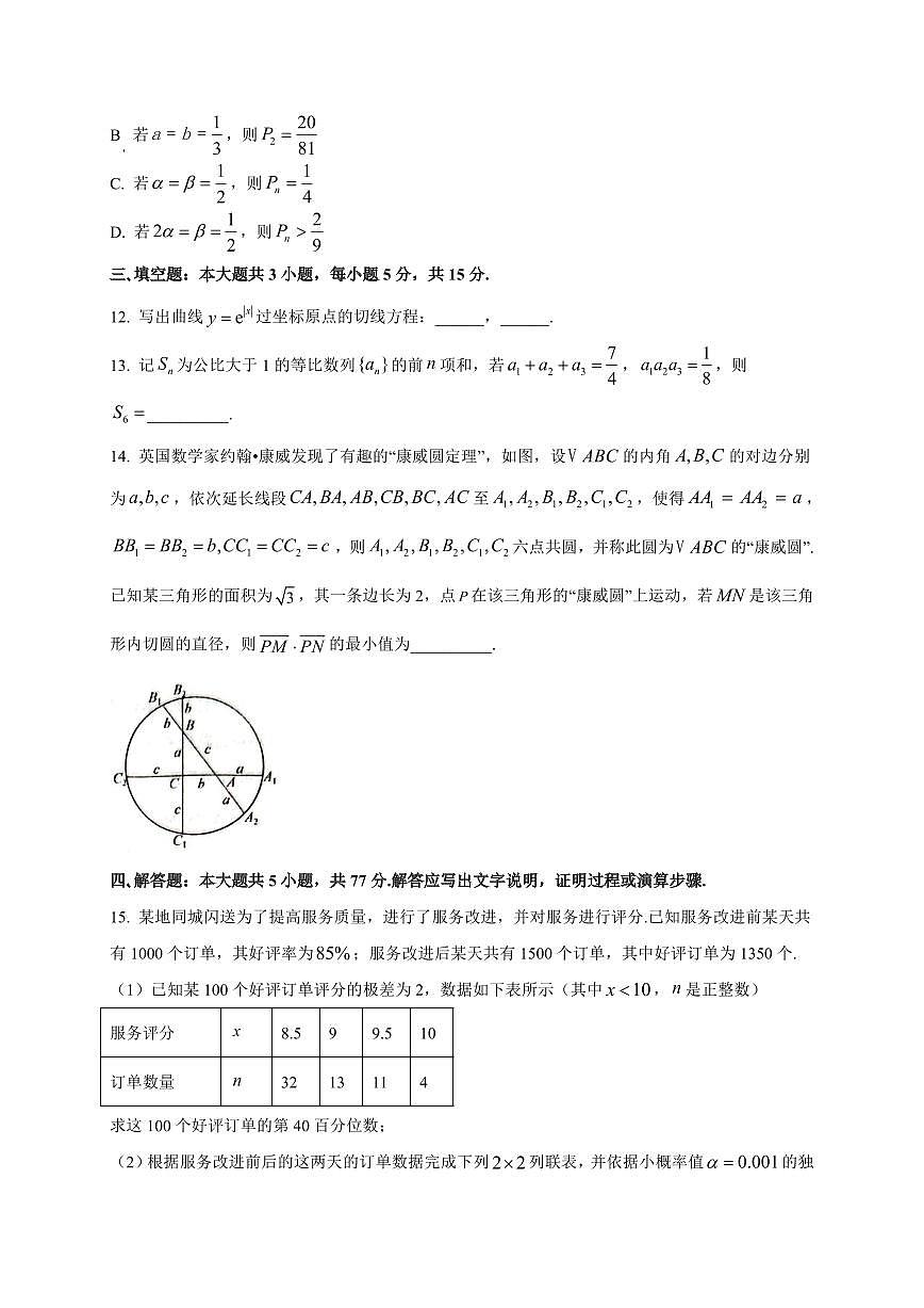 2026届福建省（全国名校联盟）高三上学期开学摸底联合考试数学试卷（含解析）第3页
