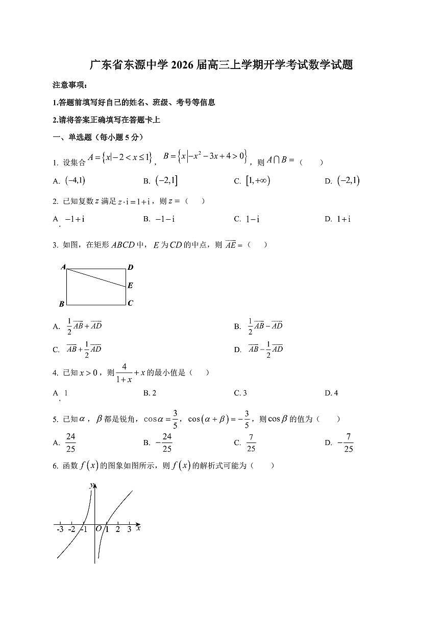 2026届广东省东源中学高三上学期开学考试数学试卷（含解析）第1页