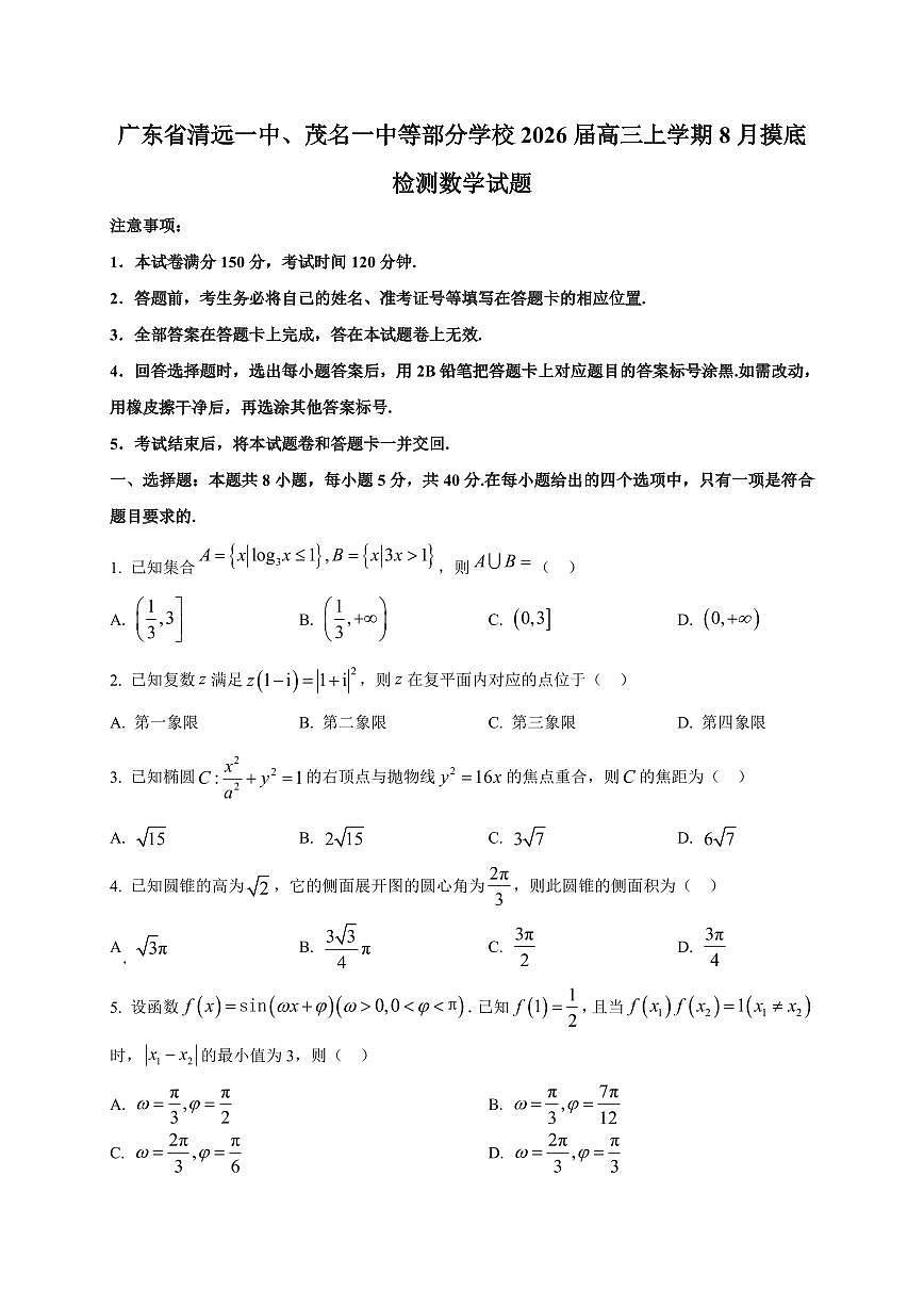 2026届广东省清远一中、茂名一中等部分学校高三上学期8月摸底检测数学试卷（含解析）第1页