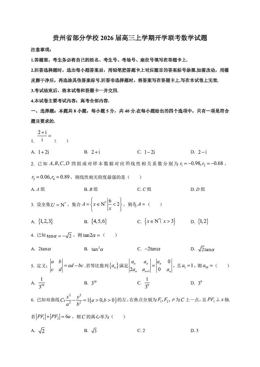 2026届贵州省部分学校高三上学期开学联考数学试卷（含解析）第1页