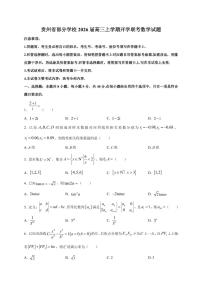 2026届贵州省部分学校高三上学期开学联考数学试卷（含解析）