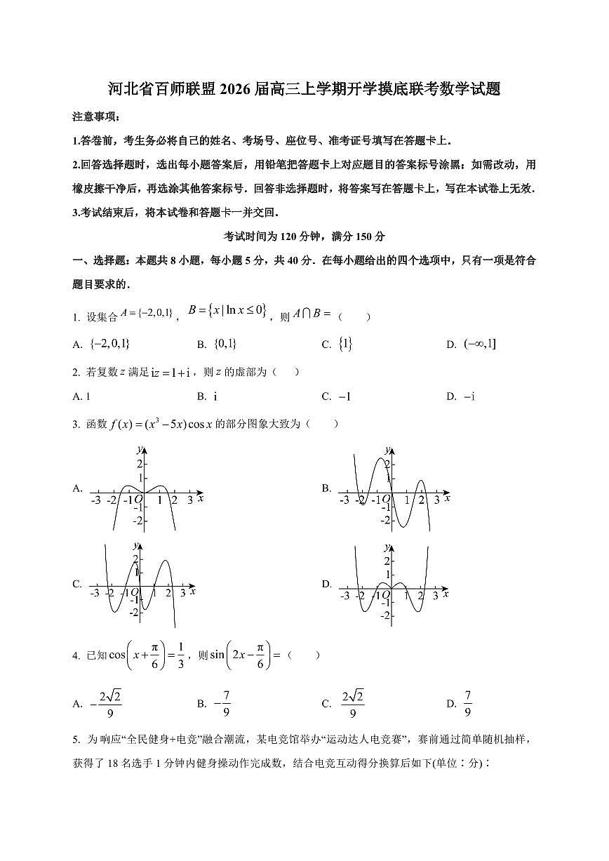 2026届河北省百师联盟高三上学期开学摸底联考数学试卷（含解析）第1页