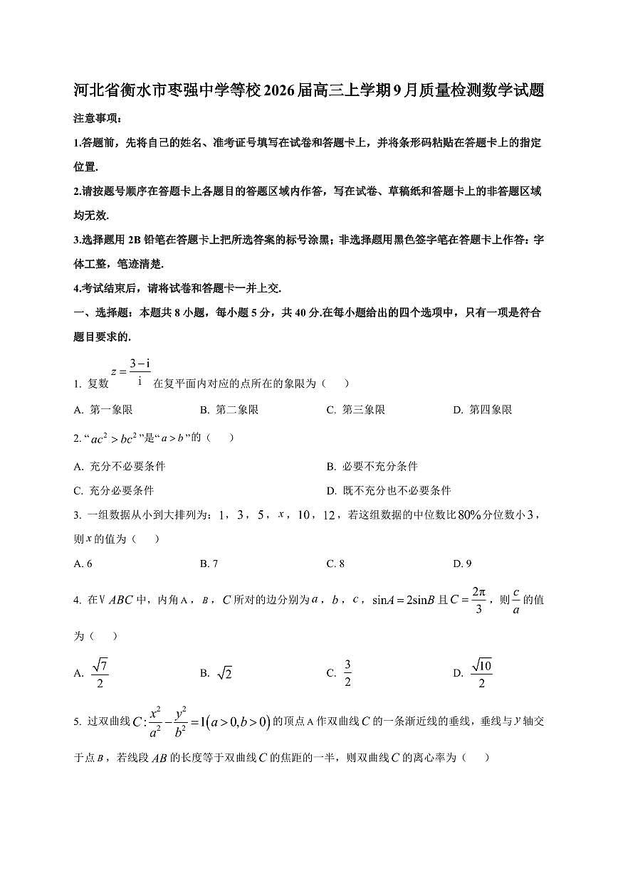 2026届河北省衡水市枣强中学等校高三上学期9月质量检测数学试卷（含解析）第1页
