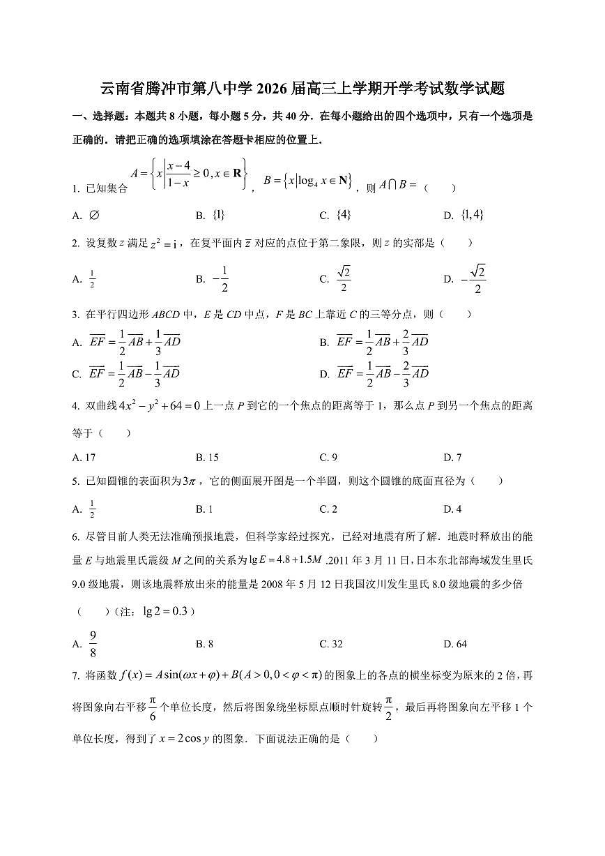 2026届云南省腾冲市第八中学高三上学期开学考试数学试卷（含解析）第1页