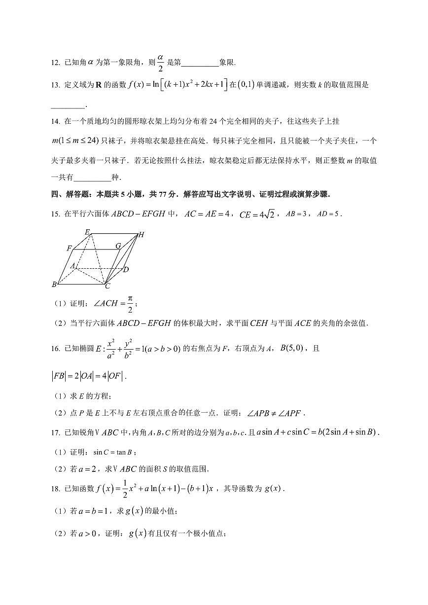 2026届云南省腾冲市第八中学高三上学期开学考试数学试卷（含解析）第3页