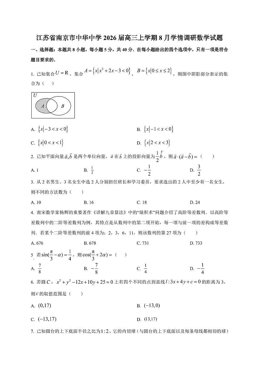 2026届江苏省南京市中华中学高三上学期8月学情调研数学试卷（含解析）第1页