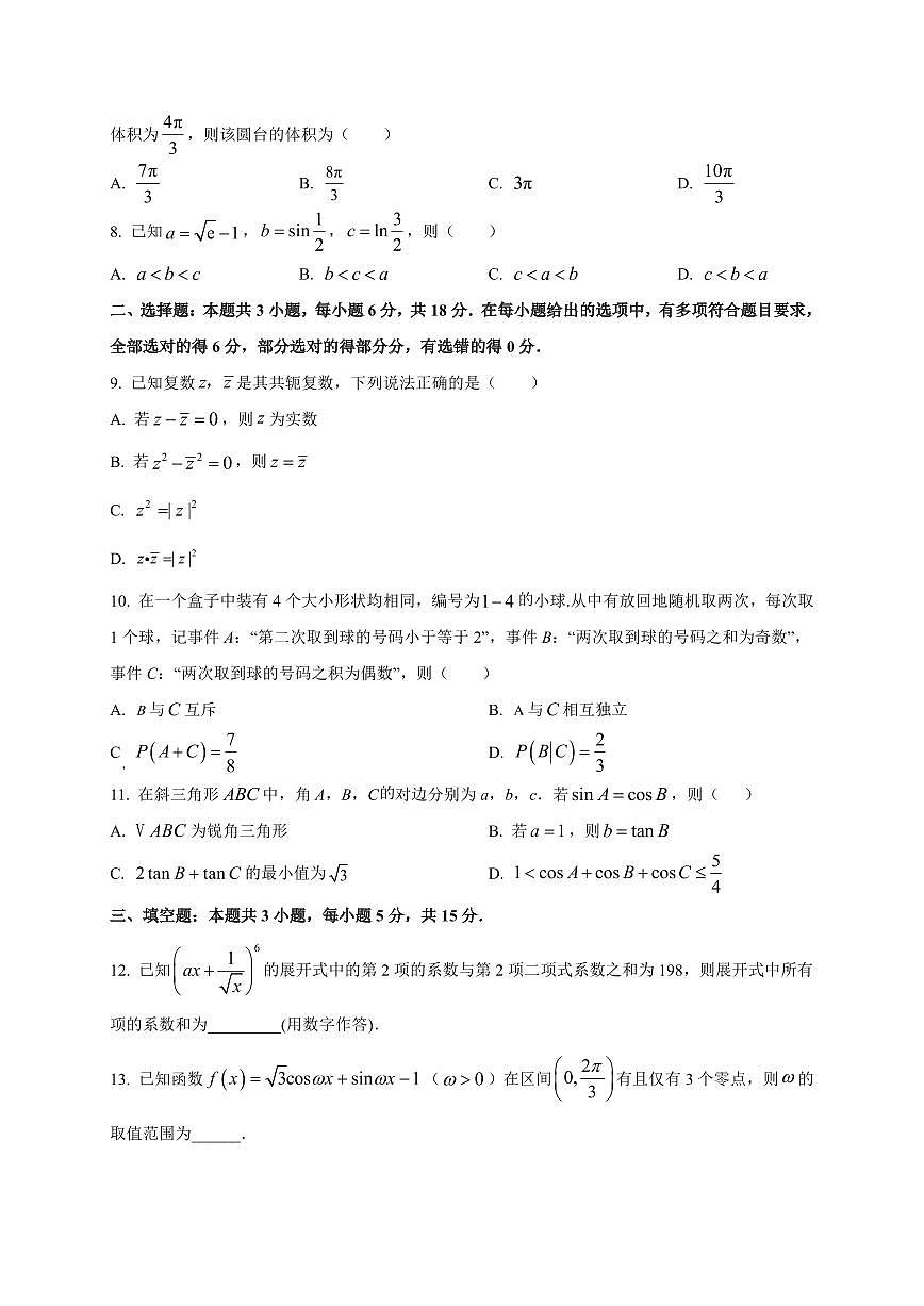 2026届江苏省南京市中华中学高三上学期8月学情调研数学试卷（含解析）第2页