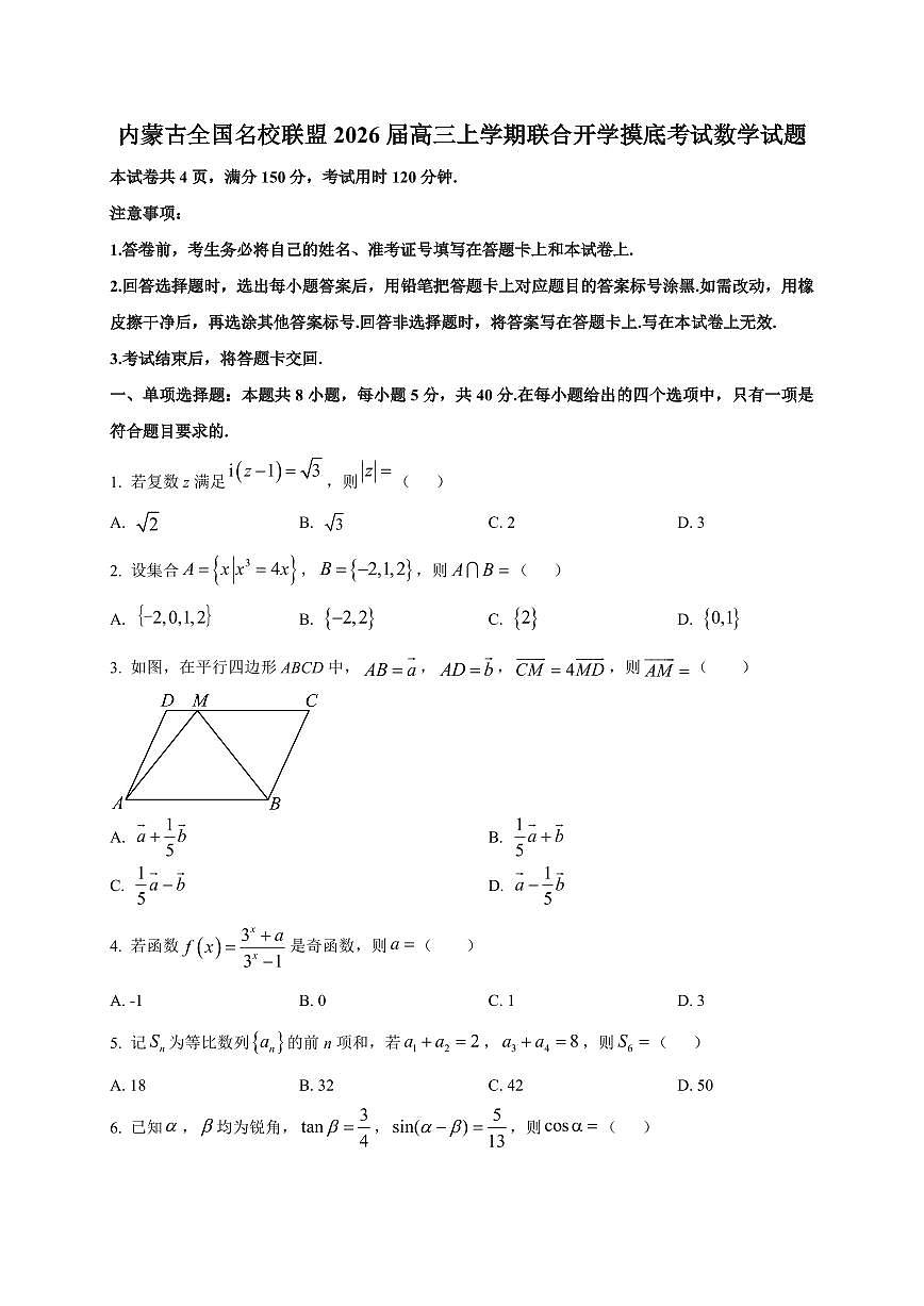 2026届内蒙古全国名校联盟高三上学期联合开学摸底考试数学试卷（含解析）第1页