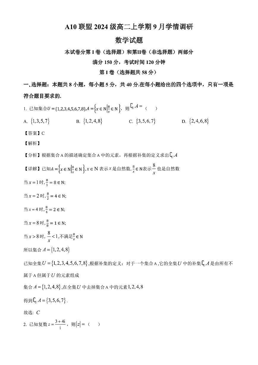 安徽省A10联盟2025~2026学年高二上学期9月学情调研数学试卷（含解析）第1页