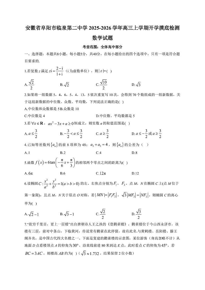 安徽省阜阳市临泉第二中学2025~2026学年高三上学期开学摸底检测数学试卷（含解析）第1页