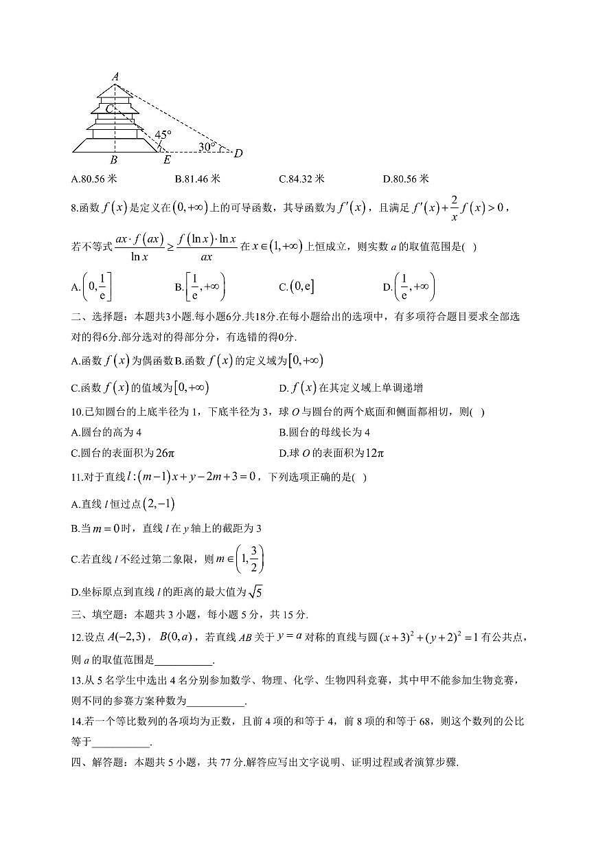 安徽省阜阳市临泉第二中学2025~2026学年高三上学期开学摸底检测数学试卷（含解析）第2页