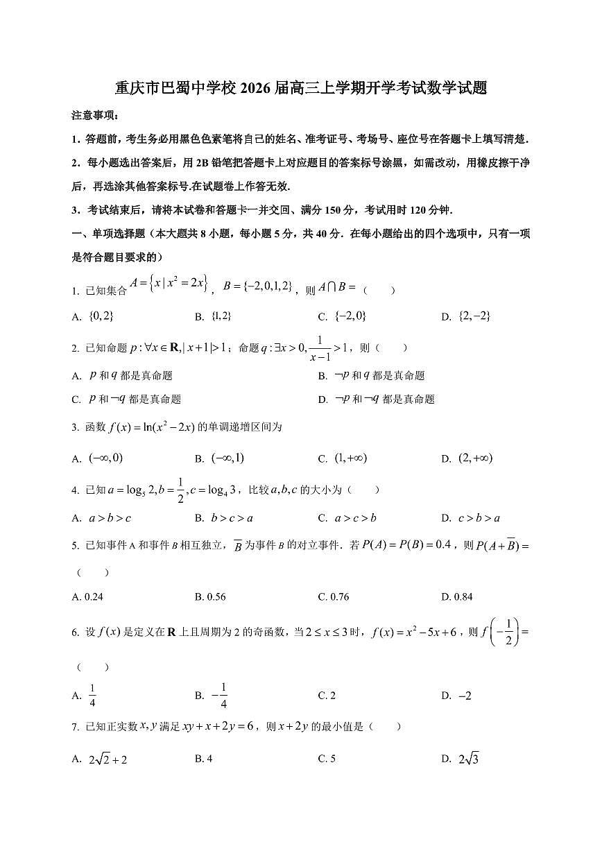 2026届重庆市巴蜀中学校高三上学期开学考试数学试卷（含解析）第1页