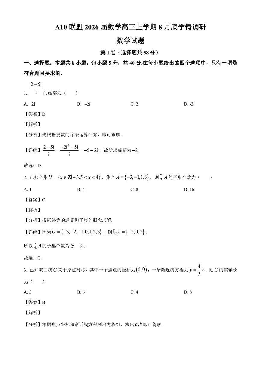 安徽省A10联盟2026届高三上学期8月学情调研数学试卷（含解析）第1页