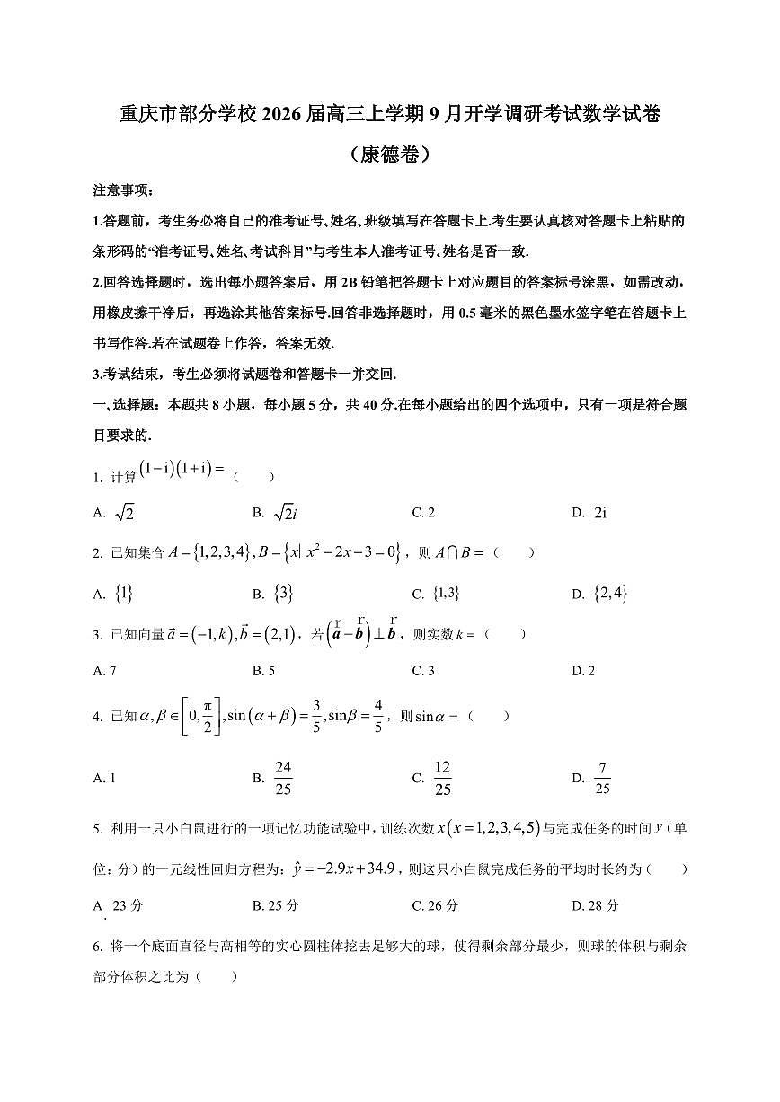2026届重庆市部分学校高三上学期9月开学调研考试数学试卷（康德卷）含解析第1页