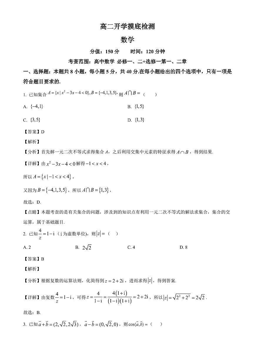安徽省阜阳市临泉县安徽省临泉田家炳实验中学2025~2026学年高二上学期开学考试数学试卷（含解析）第1页