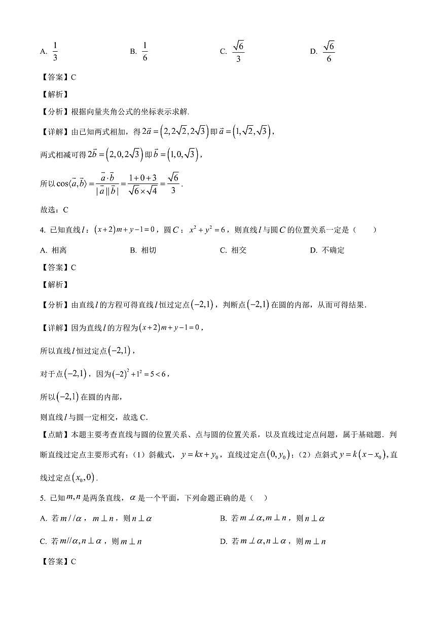 安徽省阜阳市临泉县安徽省临泉田家炳实验中学2025~2026学年高二上学期开学考试数学试卷（含解析）第2页