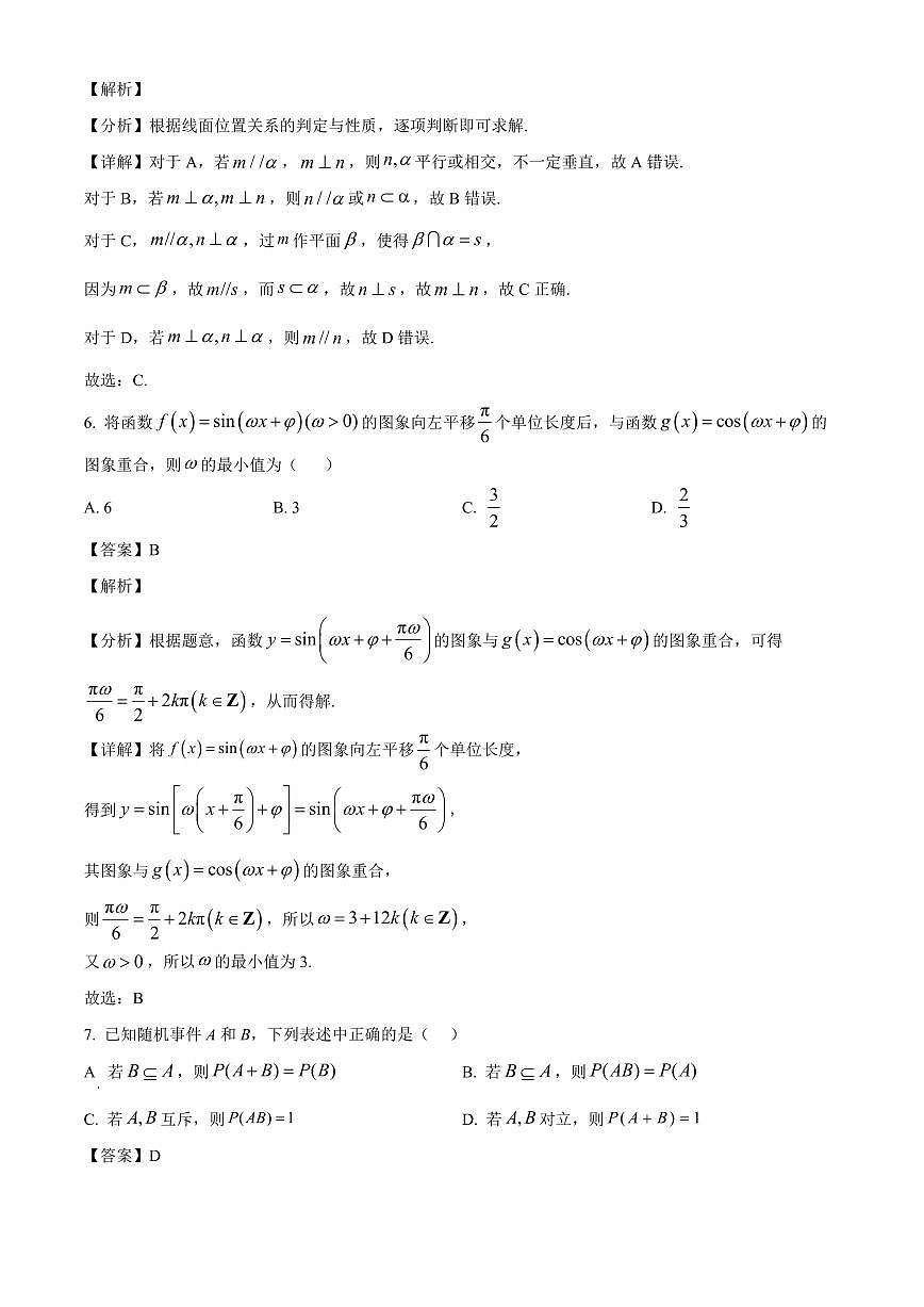 安徽省阜阳市临泉县安徽省临泉田家炳实验中学2025~2026学年高二上学期开学考试数学试卷（含解析）第3页