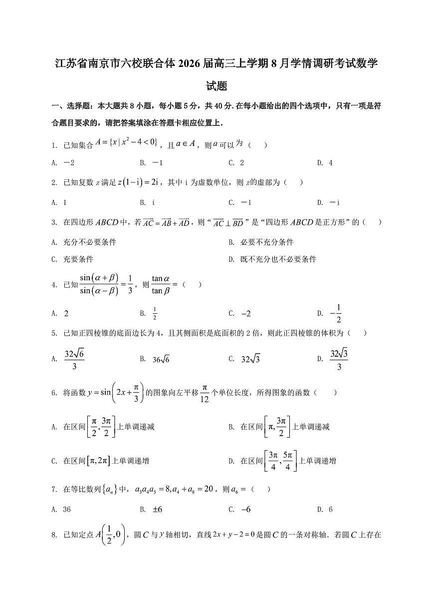 2026届江苏省南京市六校联合体高三上学期8月学情调研考试数学试卷（含解析）第1页