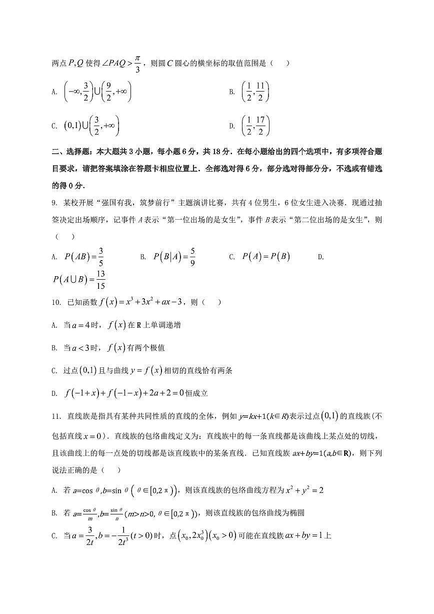 2026届江苏省南京市六校联合体高三上学期8月学情调研考试数学试卷（含解析）第2页