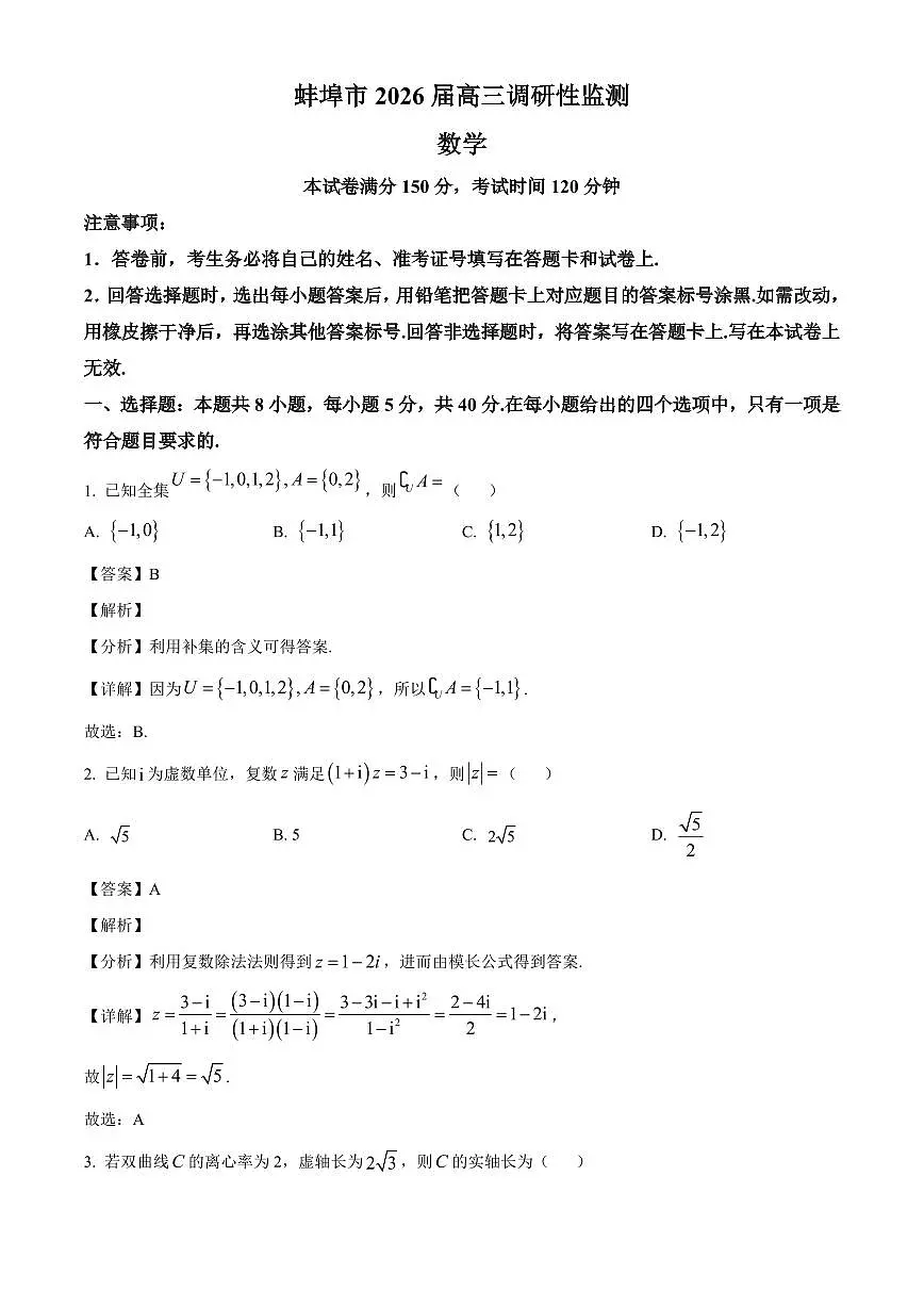 安徽省蚌埠市2025~2026学年高三上学期开学调研性监测数学试卷（含解析）第1页