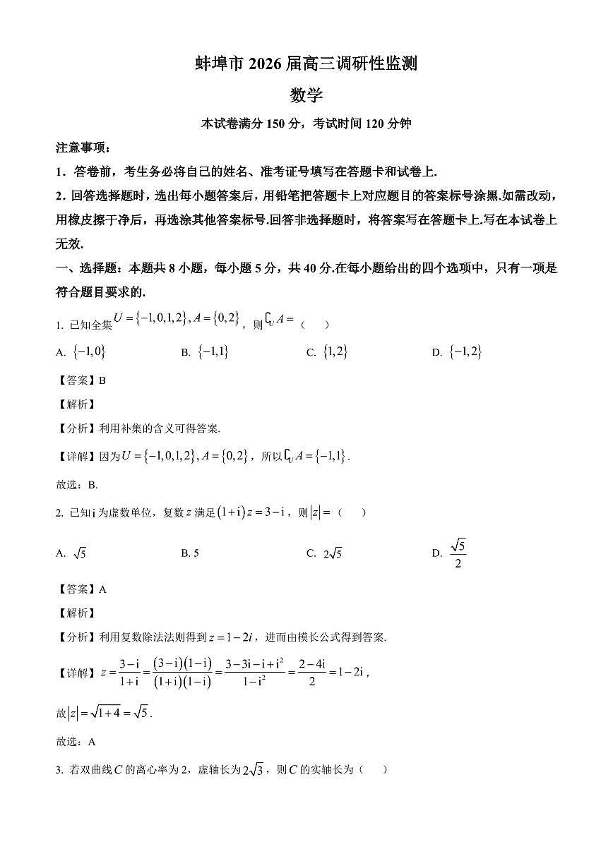 安徽省蚌埠市2025~2026学年高三上学期开学调研性监测数学试卷（含解析）第1页