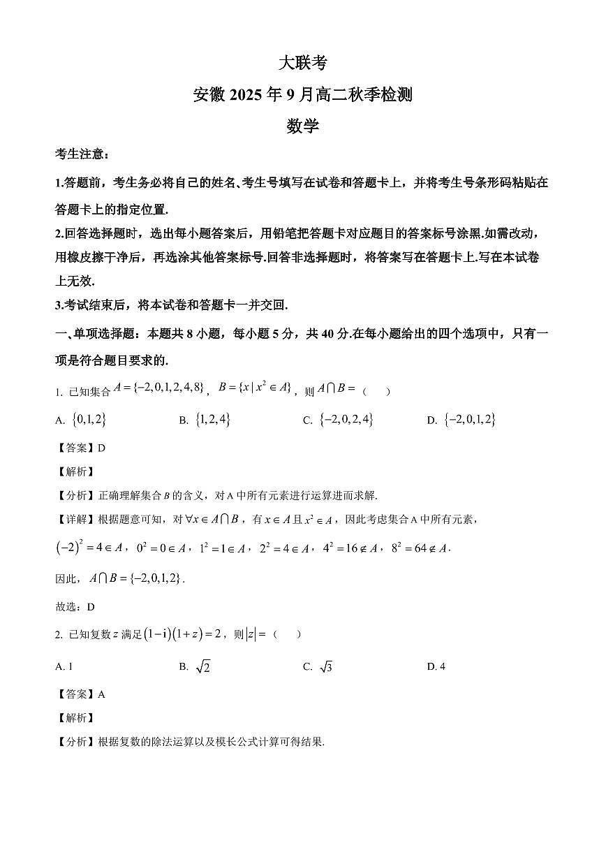 安徽省部分学校2025~2026学年高二上学期9月大联考数学试卷（含解析）第1页
