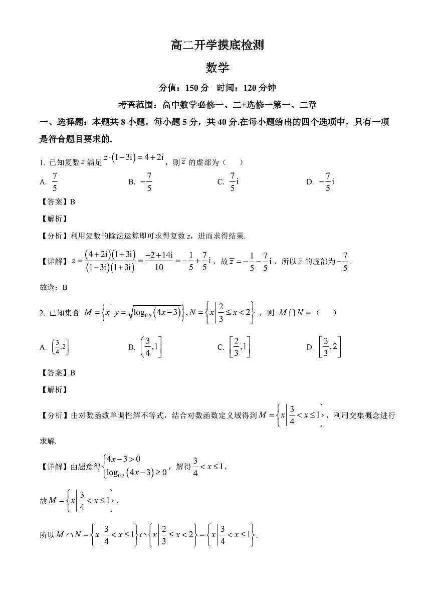 安徽省临泉第二中学2025~2026学年高二上学期开学摸底检测数学试卷（含解析）第1页
