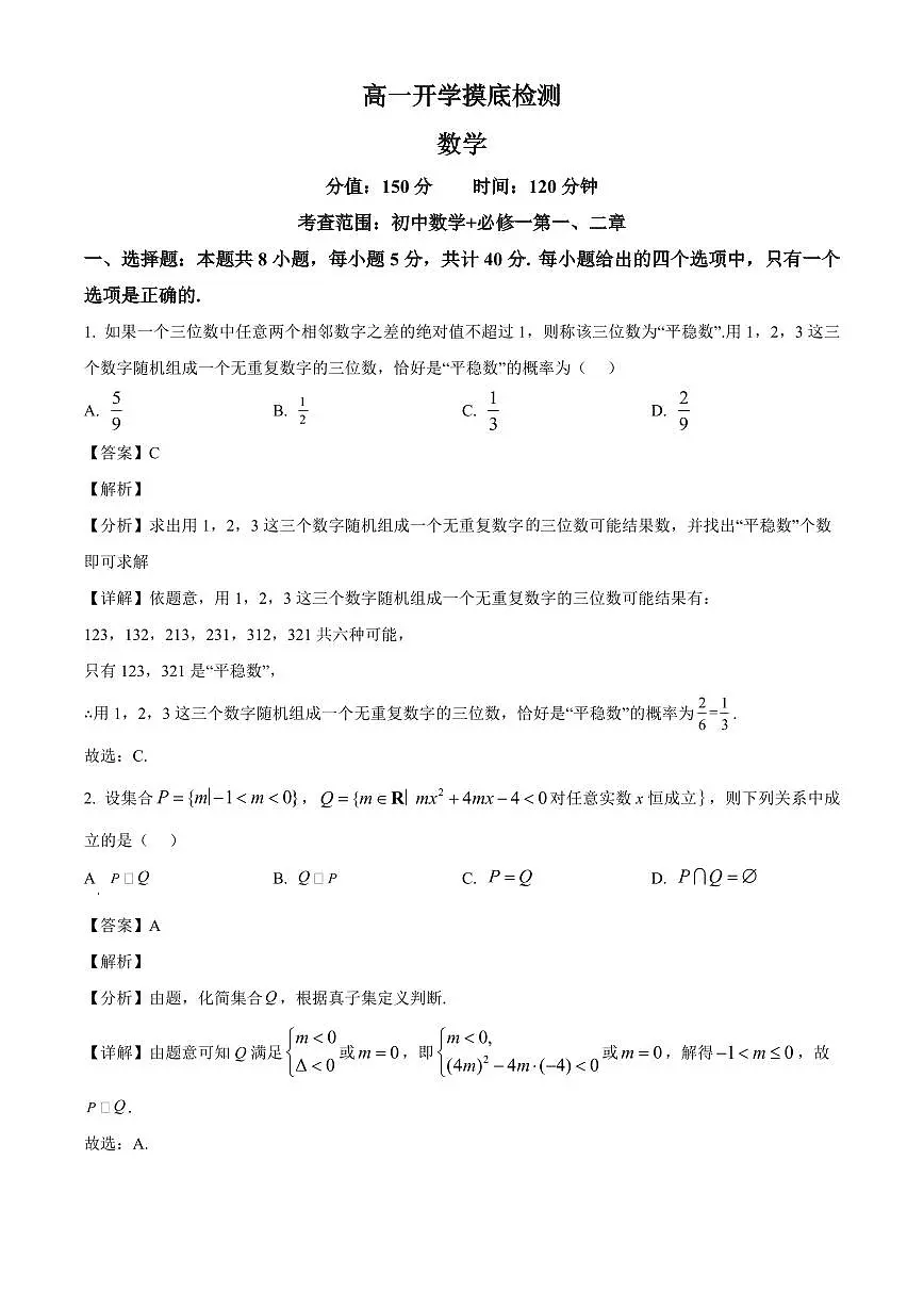 安徽省临泉田家炳实验中学（临泉县教师进修学校）2025~2026学年高一上学期开学摸底检测数学试卷（含解析）第1页