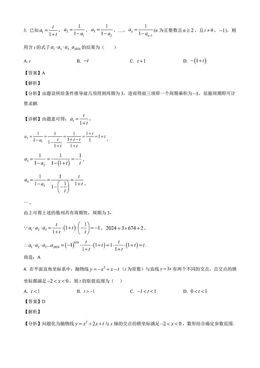 安徽省临泉田家炳实验中学（临泉县教师进修学校）2025~2026学年高一上学期开学摸底检测数学试卷（含解析）第2页