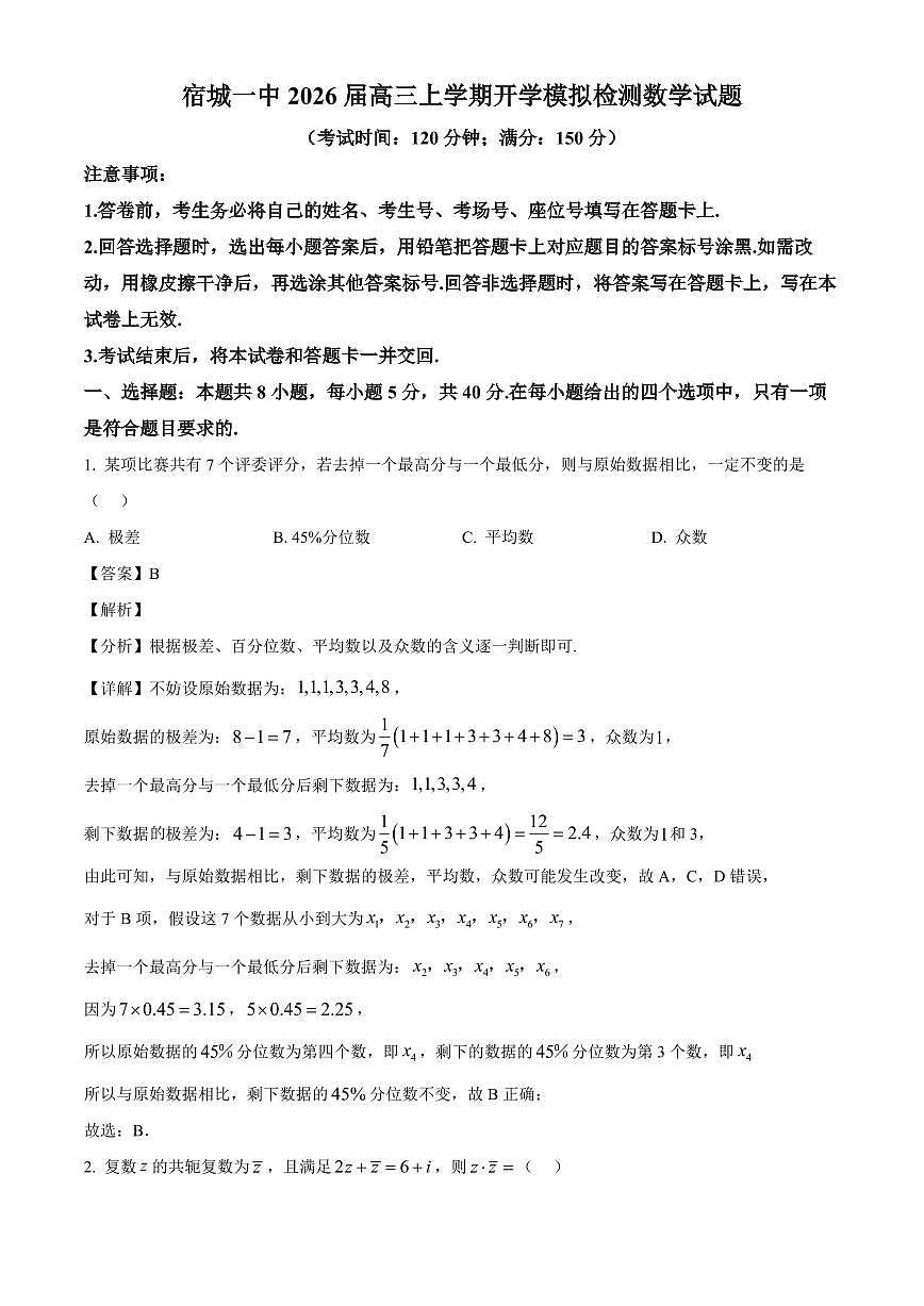 安徽省宿州市宿城一中城南学校2025~2026学年高三上学期开学模拟检测数学试卷（含解析）第1页