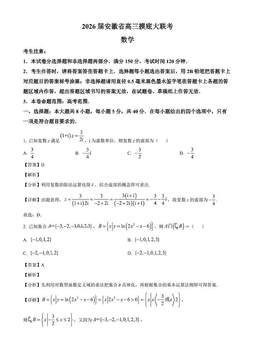 安徽省皖南八校2025~2026学年高三上学期8月摸底大联考数学试卷（含解析）第1页