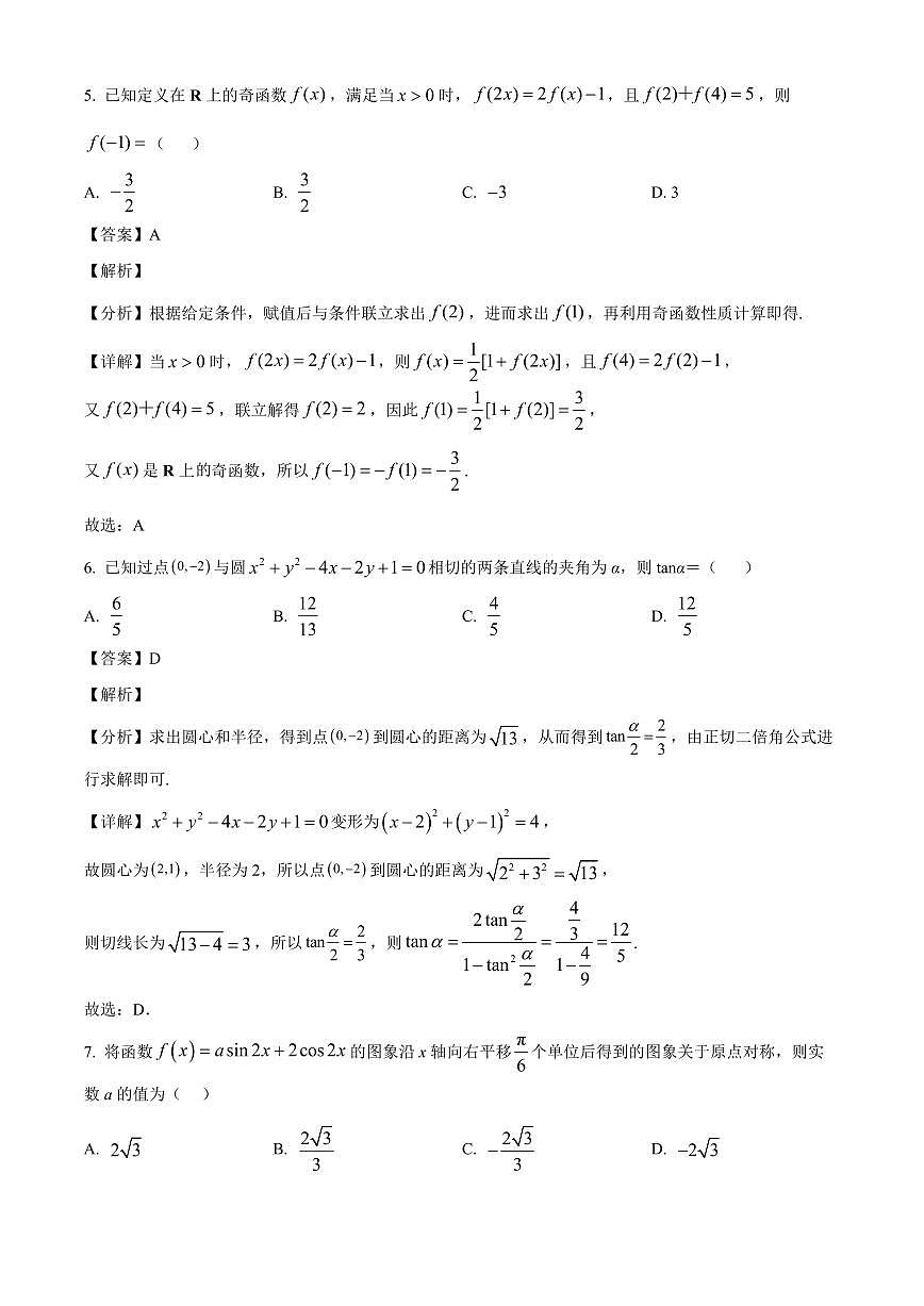 安徽省皖南八校2025~2026学年高三上学期8月摸底大联考数学试卷（含解析）第3页