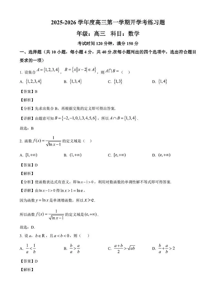 北京市第八中学2025~2026学年高三上学期开学练习数学试卷（含解析）第1页