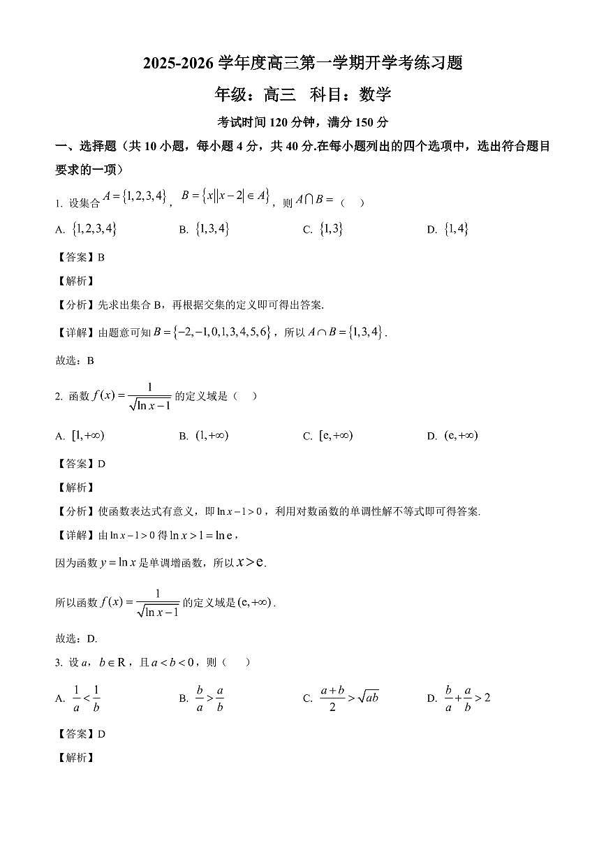 北京市第八中学2025~2026学年高三上学期开学练习数学试卷（含解析）第1页