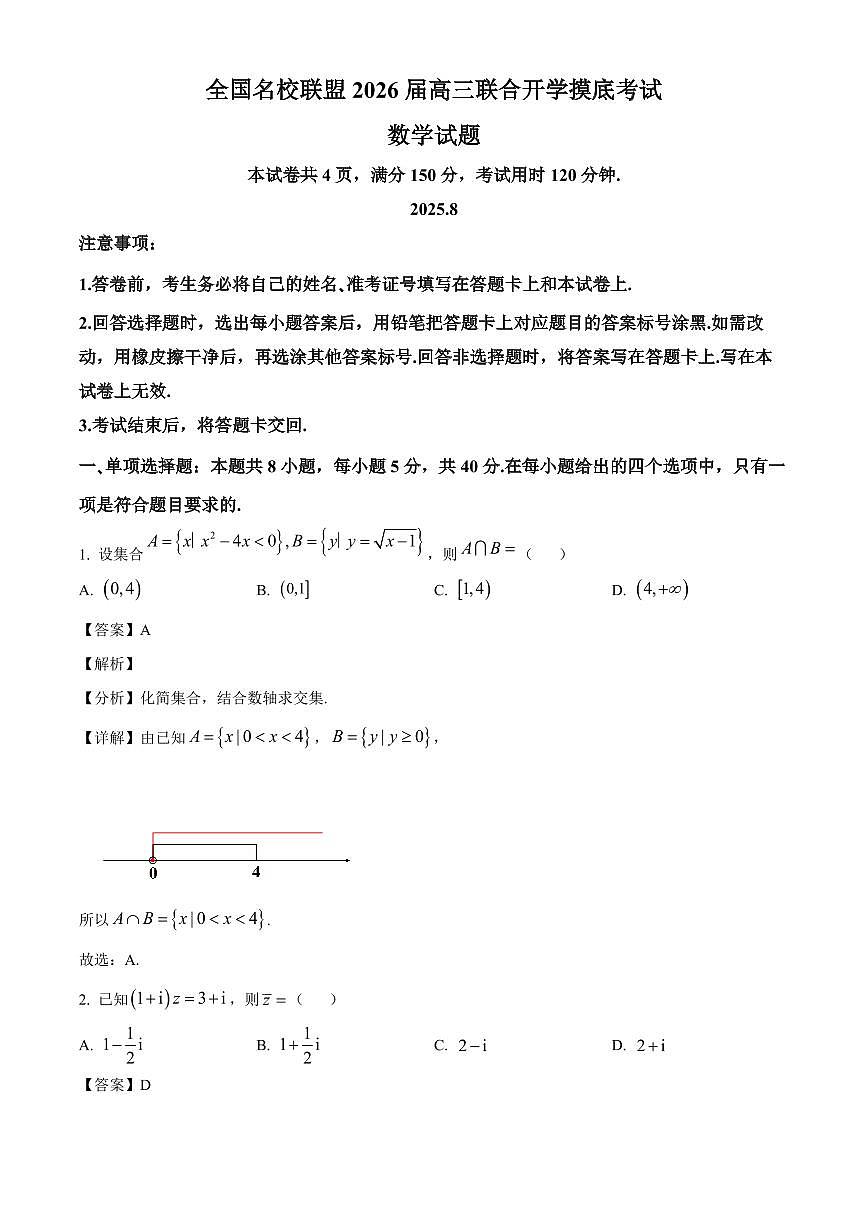 福建省（全国名校联盟）2026届高三上学期开学摸底联合考试数学试卷（含解析）第1页