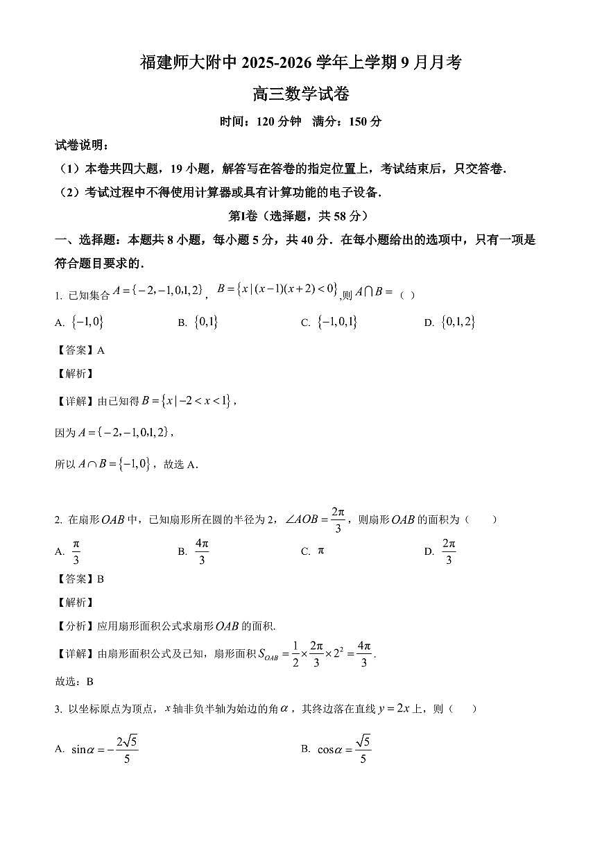 福建省福建师范大学附属中学2025~2026学年高三上学期9月月考数学试卷（含解析）第1页