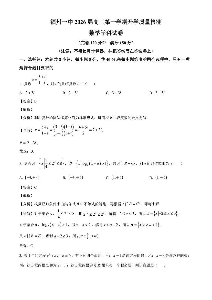 福建省福州第一中学2025~2026学年高三上学期开学质量检测数学试卷（含解析）第1页