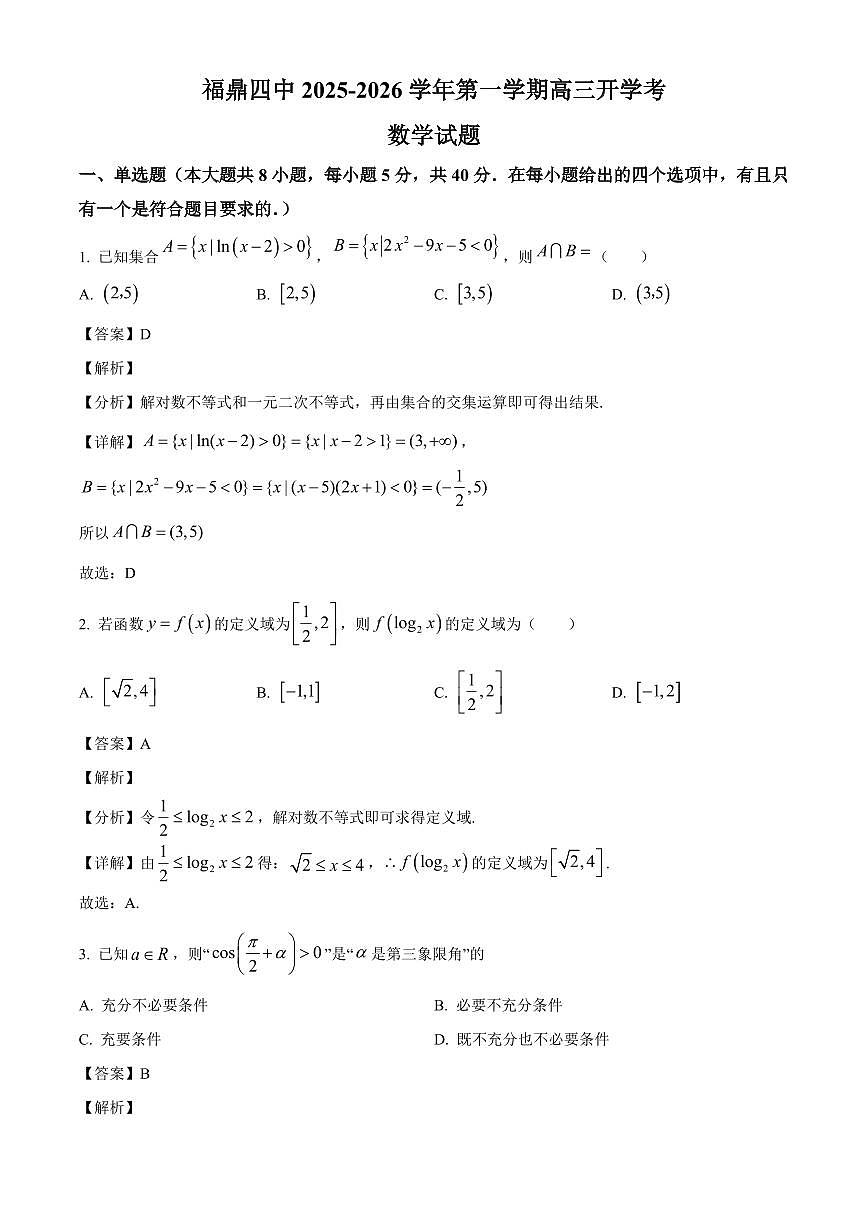 福建省宁德市福鼎市第四中学2025~2026学年高三上学期开学考试数学试卷（含解析）第1页