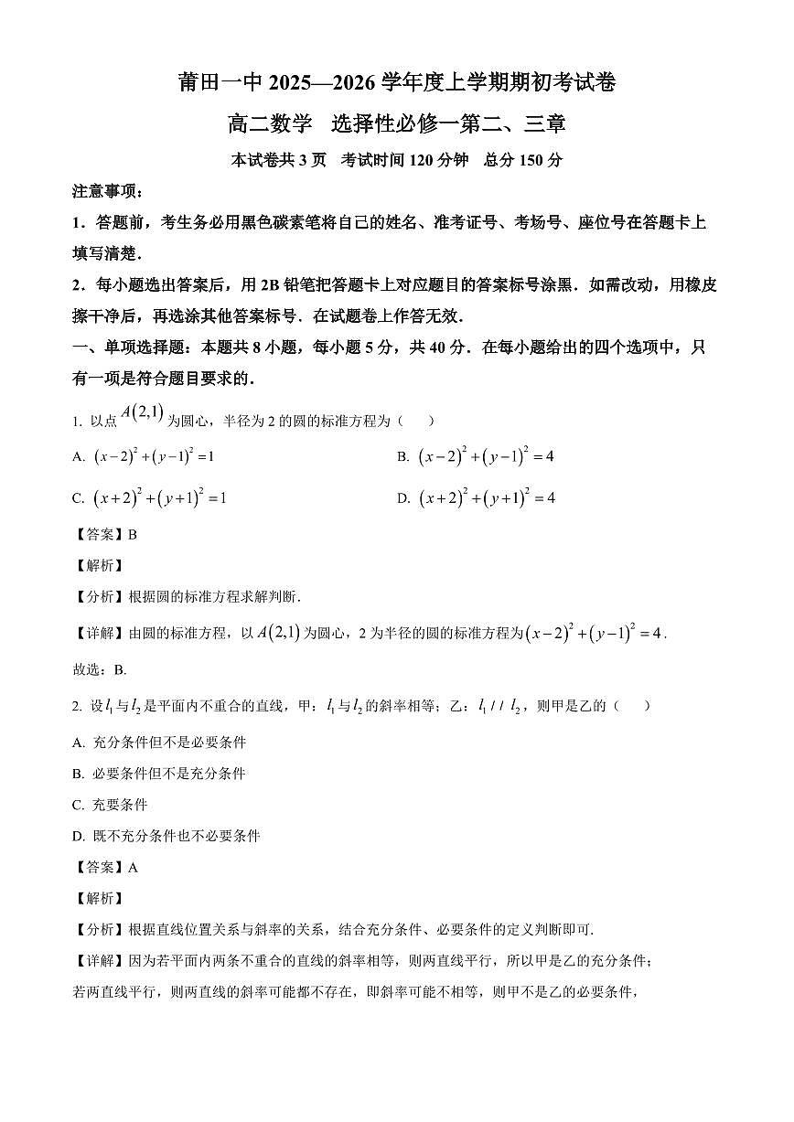 福建省莆田第一中学2025~2026学年高二上学期开学考试数学试卷（含解析）第1页