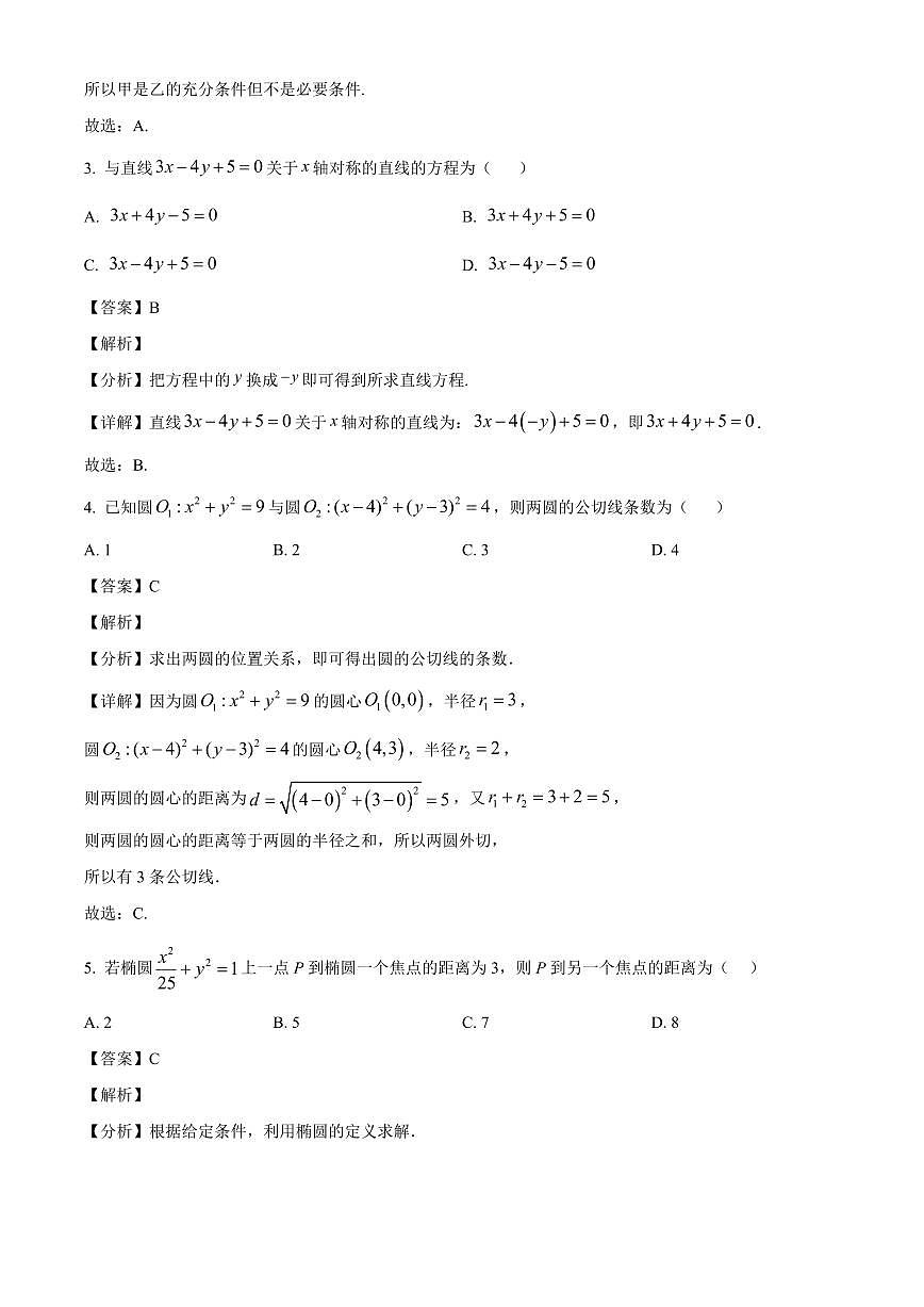 福建省莆田第一中学2025~2026学年高二上学期开学考试数学试卷（含解析）第2页