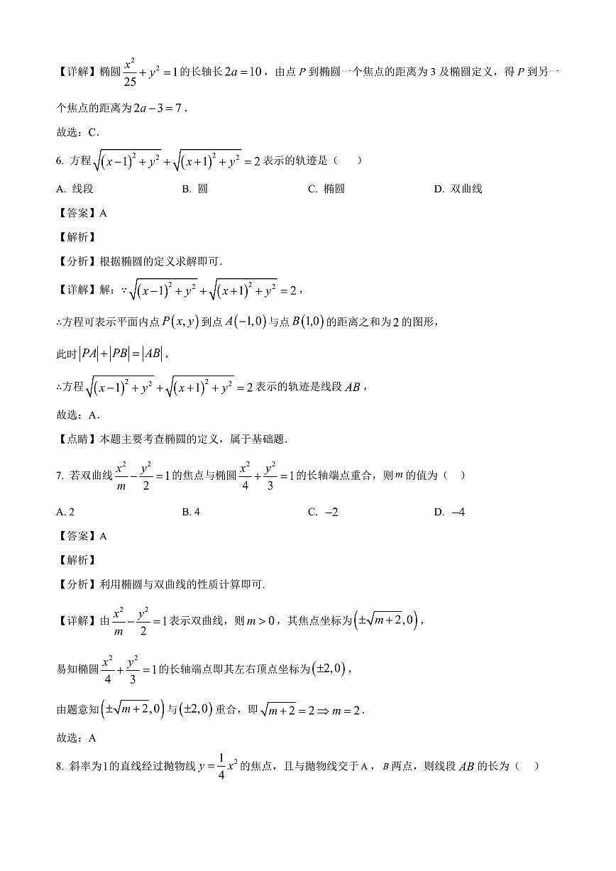 福建省莆田第一中学2025~2026学年高二上学期开学考试数学试卷（含解析）第3页
