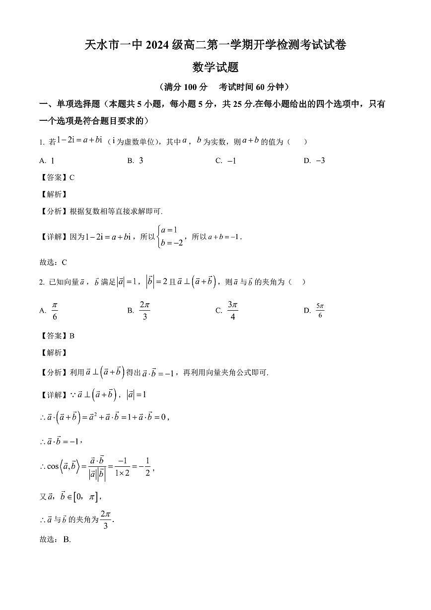 甘肃省天水市第一中学2025~2026学年高二上学期开学检测数学试卷（含解析）第1页