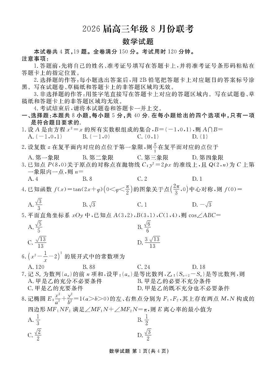 广东省部分学校2026届高三上学期八月份联考数学试卷（含解析）第1页