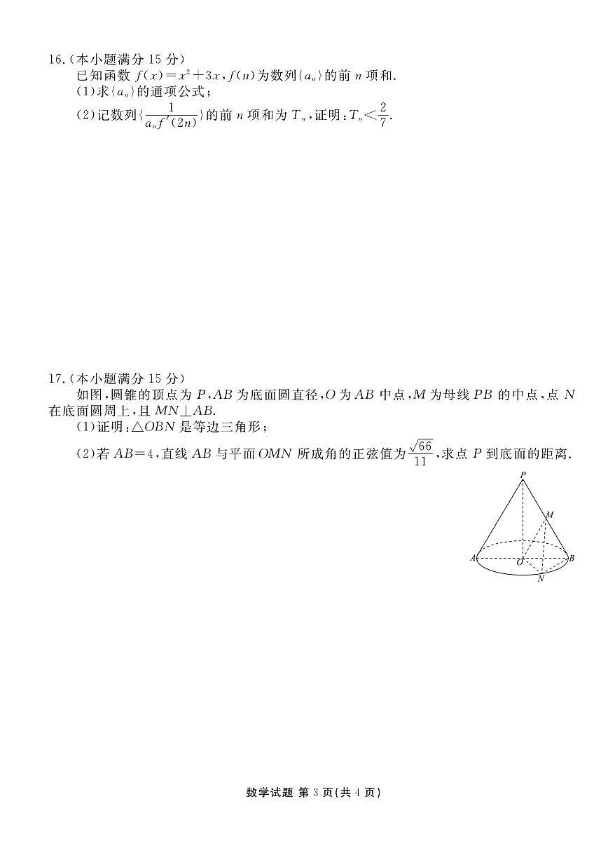 广东省部分学校2026届高三上学期八月份联考数学试卷（含解析）第3页