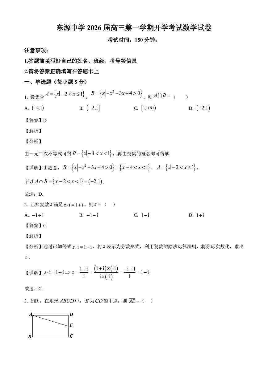 广东省东源中学2026届高三上学期开学考试数学试卷（含解析）第1页