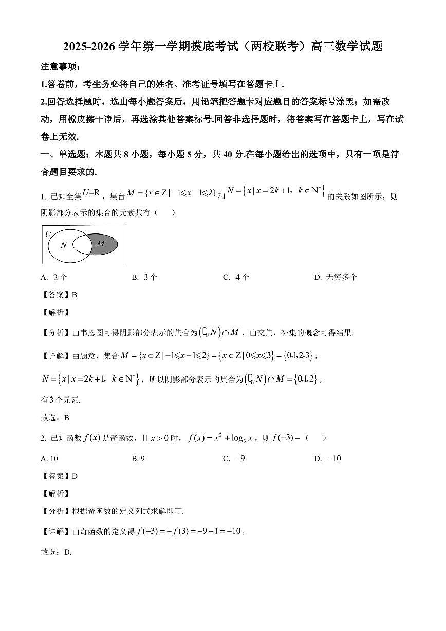 广东省揭阳市榕江新城学校、惠来县第一中学两校联考2025~2026学年高三上学期开学摸底考试数学试卷（含解析）第1页