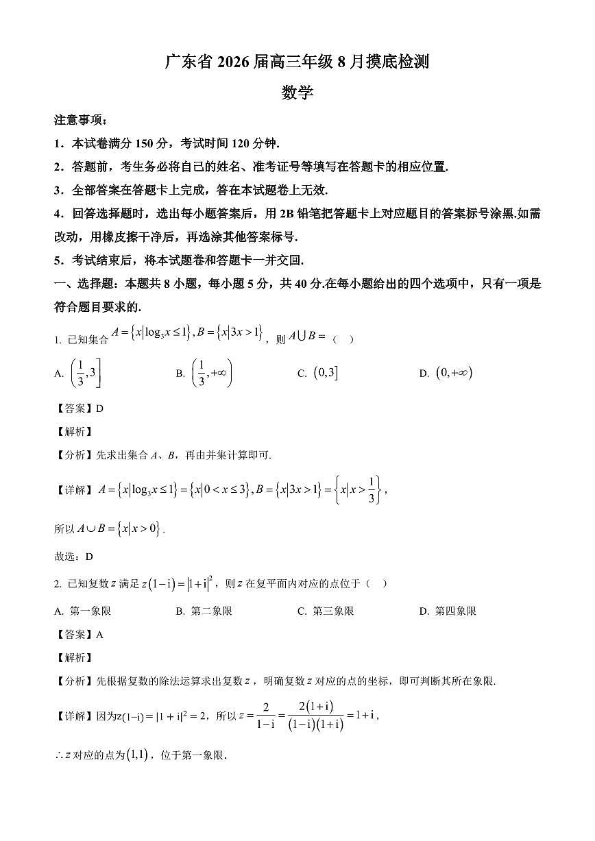 广东省清远一中、茂名一中等部分学校2026届高三上学期8月摸底检测数学试卷（含解析）第1页