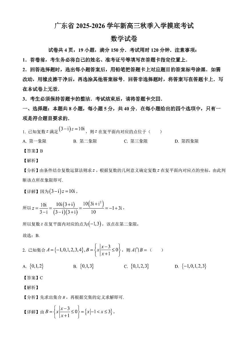 广东省上进联考2025~2026学年高三上学期入学摸底考试数学试卷（含解析）第1页